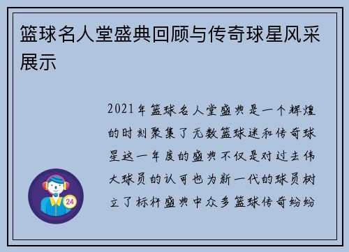 篮球名人堂盛典回顾与传奇球星风采展示