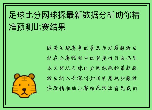 足球比分网球探最新数据分析助你精准预测比赛结果