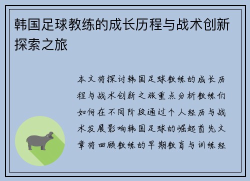 韩国足球教练的成长历程与战术创新探索之旅