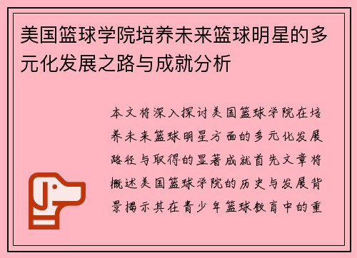 美国篮球学院培养未来篮球明星的多元化发展之路与成就分析