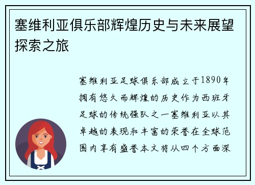 塞维利亚俱乐部辉煌历史与未来展望探索之旅