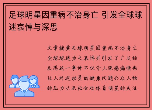 足球明星因重病不治身亡 引发全球球迷哀悼与深思