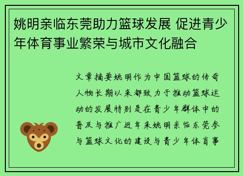 姚明亲临东莞助力篮球发展 促进青少年体育事业繁荣与城市文化融合