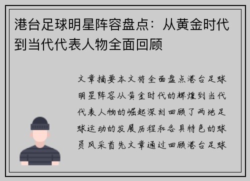 港台足球明星阵容盘点：从黄金时代到当代代表人物全面回顾