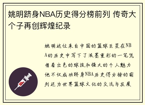 姚明跻身NBA历史得分榜前列 传奇大个子再创辉煌纪录