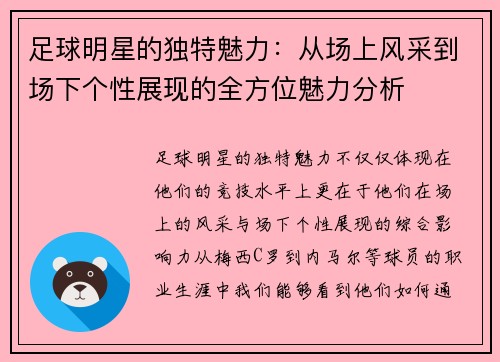 足球明星的独特魅力：从场上风采到场下个性展现的全方位魅力分析