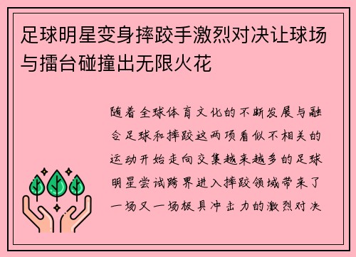 足球明星变身摔跤手激烈对决让球场与擂台碰撞出无限火花