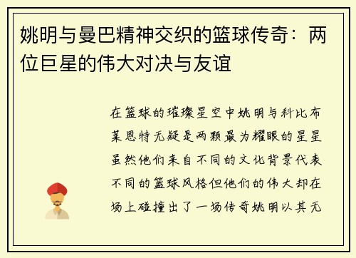姚明与曼巴精神交织的篮球传奇：两位巨星的伟大对决与友谊
