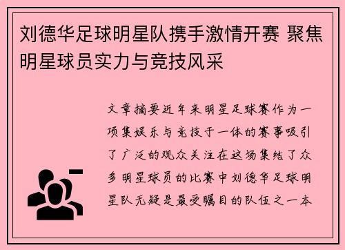 刘德华足球明星队携手激情开赛 聚焦明星球员实力与竞技风采