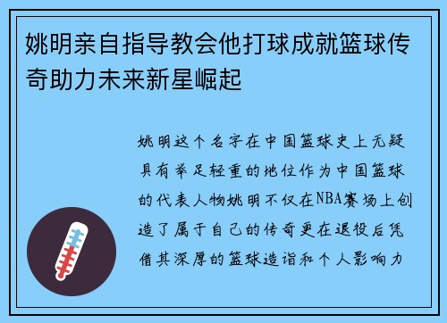 姚明亲自指导教会他打球成就篮球传奇助力未来新星崛起