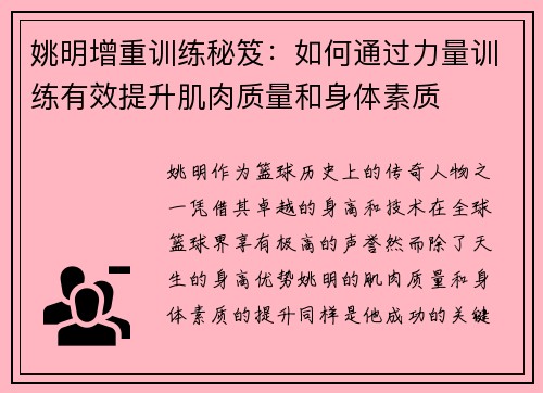 姚明增重训练秘笈：如何通过力量训练有效提升肌肉质量和身体素质