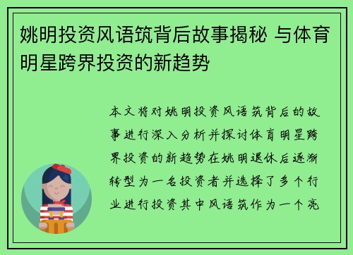 姚明投资风语筑背后故事揭秘 与体育明星跨界投资的新趋势