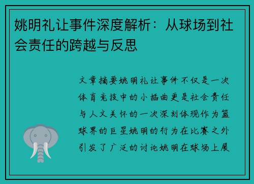 姚明礼让事件深度解析：从球场到社会责任的跨越与反思