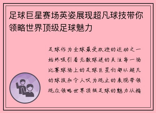 足球巨星赛场英姿展现超凡球技带你领略世界顶级足球魅力