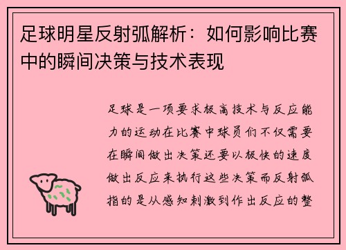 足球明星反射弧解析：如何影响比赛中的瞬间决策与技术表现