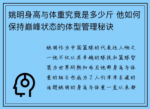 姚明身高与体重究竟是多少斤 他如何保持巅峰状态的体型管理秘诀