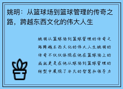 姚明：从篮球场到篮球管理的传奇之路，跨越东西文化的伟大人生