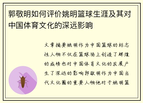 郭敬明如何评价姚明篮球生涯及其对中国体育文化的深远影响