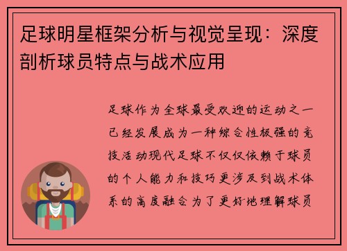 足球明星框架分析与视觉呈现：深度剖析球员特点与战术应用