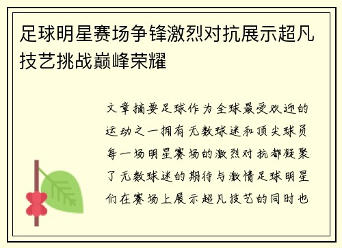 足球明星赛场争锋激烈对抗展示超凡技艺挑战巅峰荣耀