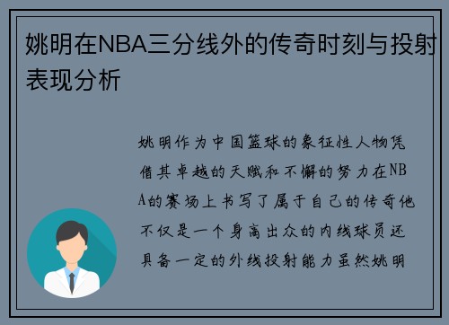 姚明在NBA三分线外的传奇时刻与投射表现分析