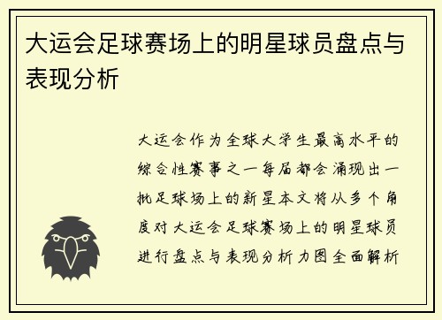 大运会足球赛场上的明星球员盘点与表现分析