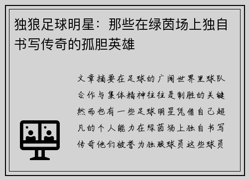 独狼足球明星：那些在绿茵场上独自书写传奇的孤胆英雄