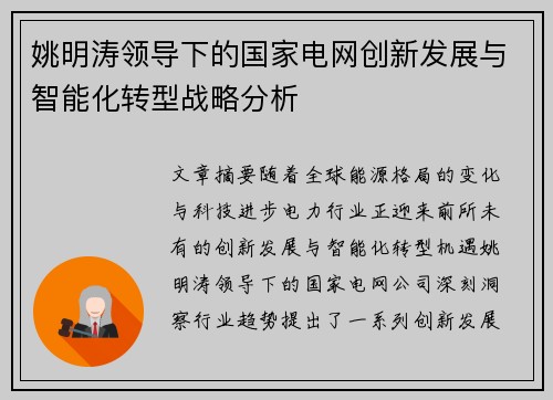 姚明涛领导下的国家电网创新发展与智能化转型战略分析