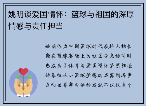 姚明谈爱国情怀：篮球与祖国的深厚情感与责任担当
