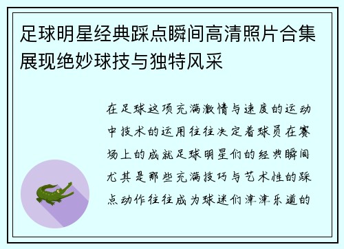 足球明星经典踩点瞬间高清照片合集展现绝妙球技与独特风采