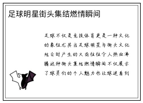 足球明星街头集结燃情瞬间