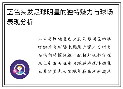 蓝色头发足球明星的独特魅力与球场表现分析