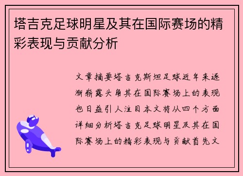 塔吉克足球明星及其在国际赛场的精彩表现与贡献分析