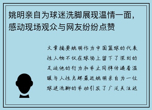 姚明亲自为球迷洗脚展现温情一面，感动现场观众与网友纷纷点赞