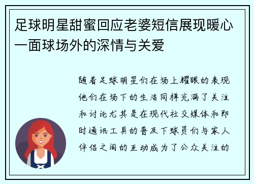 足球明星甜蜜回应老婆短信展现暖心一面球场外的深情与关爱