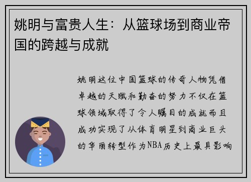 姚明与富贵人生：从篮球场到商业帝国的跨越与成就