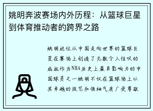 姚明奔波赛场内外历程：从篮球巨星到体育推动者的跨界之路