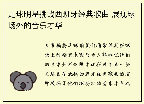 足球明星挑战西班牙经典歌曲 展现球场外的音乐才华