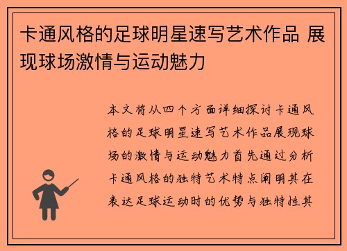 卡通风格的足球明星速写艺术作品 展现球场激情与运动魅力