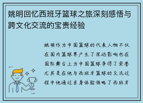 姚明回忆西班牙篮球之旅深刻感悟与跨文化交流的宝贵经验
