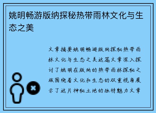 姚明畅游版纳探秘热带雨林文化与生态之美