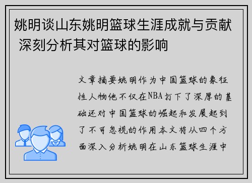 姚明谈山东姚明篮球生涯成就与贡献 深刻分析其对篮球的影响