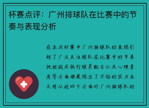 杯赛点评：广州排球队在比赛中的节奏与表现分析