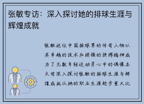 张敏专访：深入探讨她的排球生涯与辉煌成就