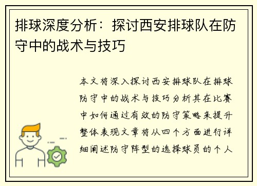 排球深度分析：探讨西安排球队在防守中的战术与技巧