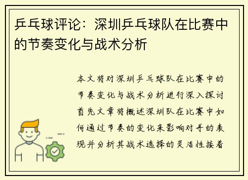 乒乓球评论：深圳乒乓球队在比赛中的节奏变化与战术分析