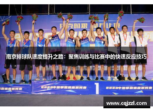 南京排球队速度提升之路：聚焦训练与比赛中的快速反应技巧