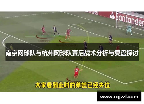 南京网球队与杭州网球队赛后战术分析与复盘探讨