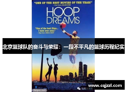 北京篮球队的奋斗与荣耀：一段不平凡的篮球历程纪实