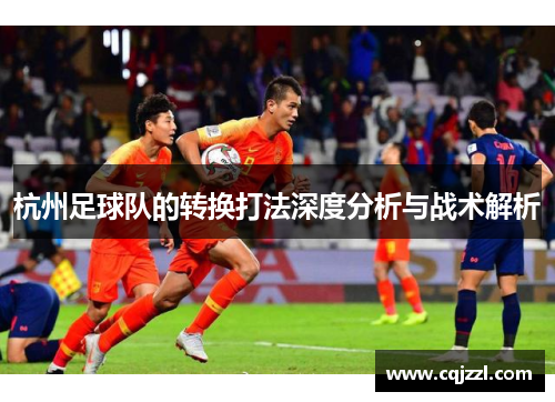 杭州足球队的转换打法深度分析与战术解析